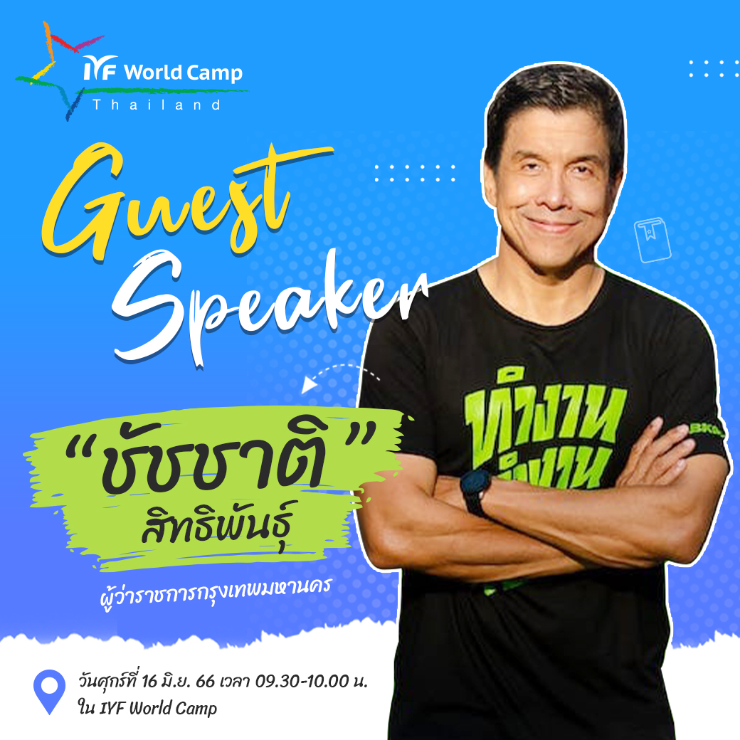 ชัชชาติ สิทธิ์พันธุ์ - ผู้ว่าราชการกรุงเทพฯ