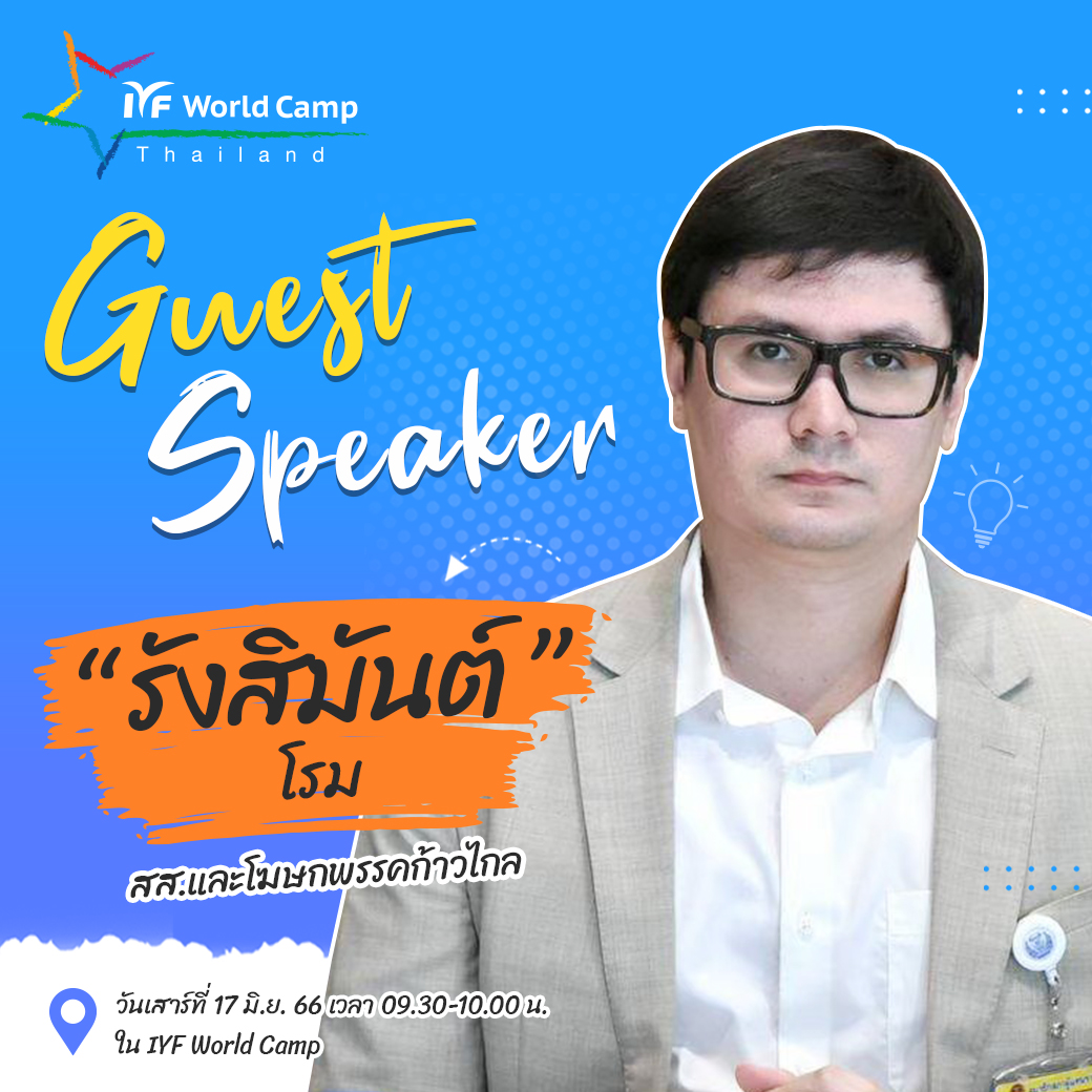 รังสิมันต์ โรม - สส.และโฆษกพรรคก้าวไกล